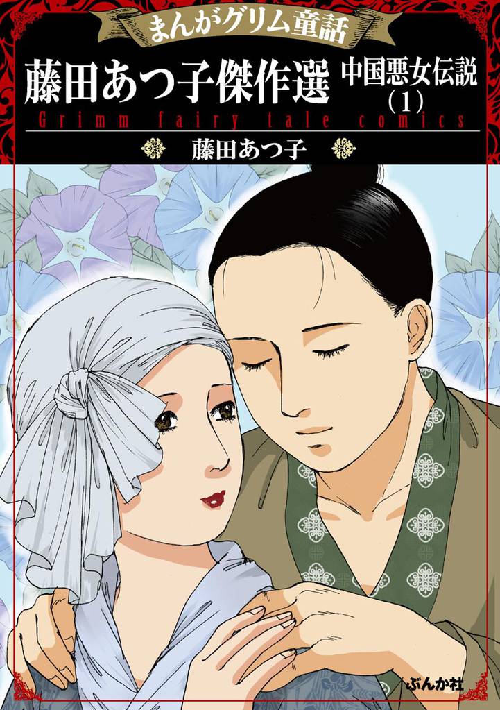 まんがグリム童話 藤田あつ子傑作選 中国悪女伝説 (1)