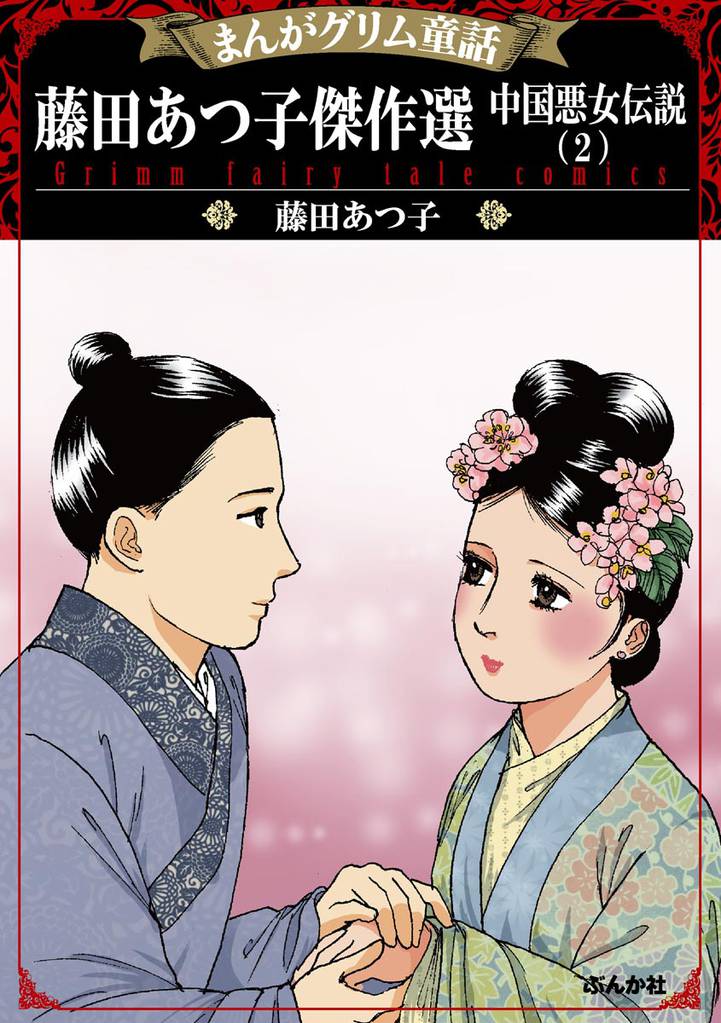 まんがグリム童話 藤田あつ子傑作選 中国悪女伝説 (2)