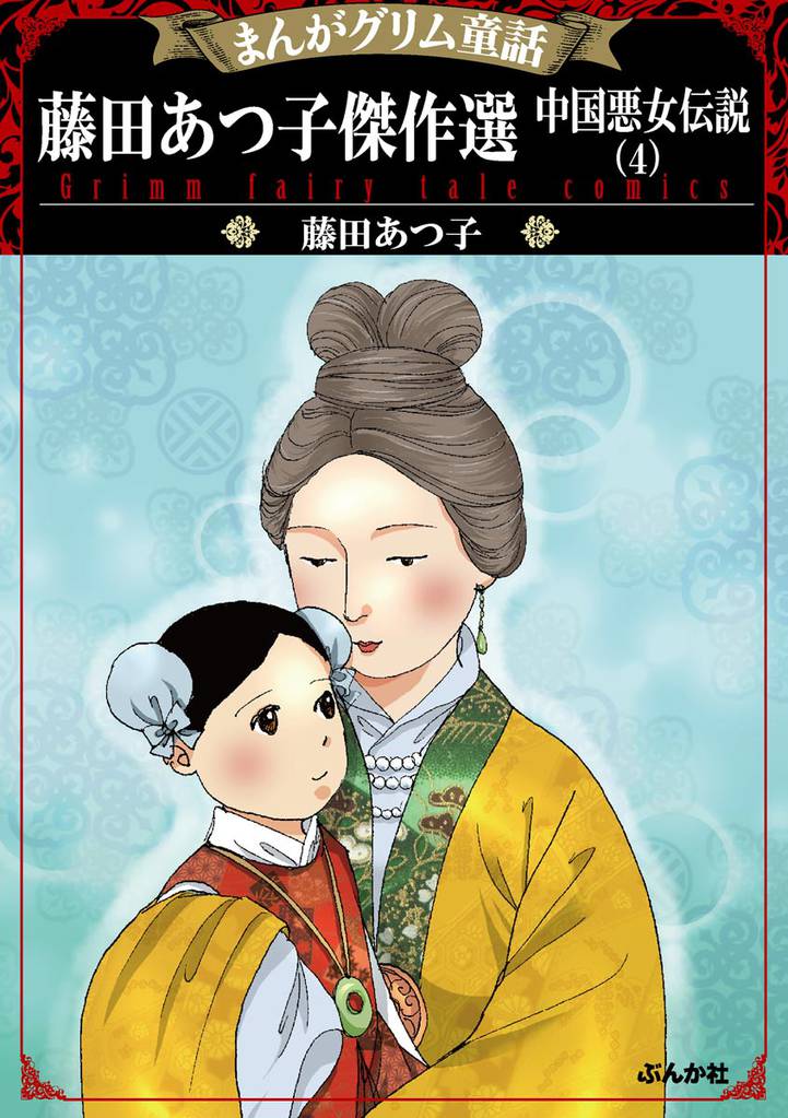まんがグリム童話 藤田あつ子傑作選 中国悪女伝説 (4)