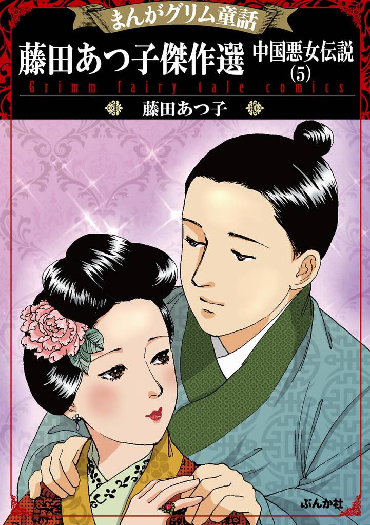 まんがグリム童話 藤田あつ子傑作選 中国悪女伝説 (5)