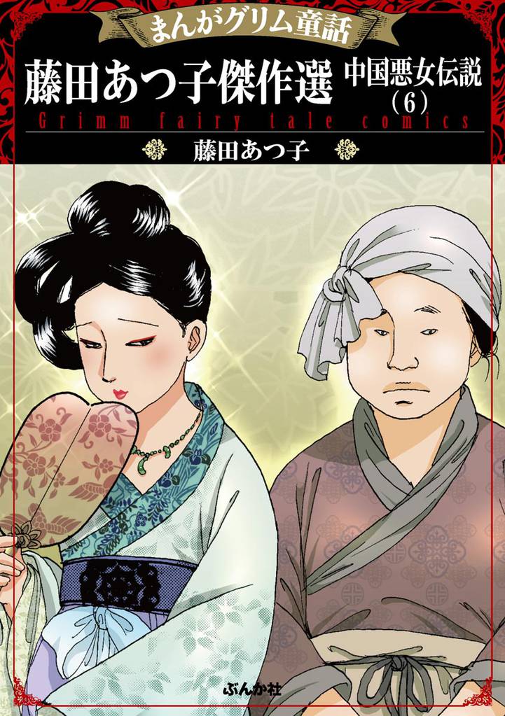 まんがグリム童話 藤田あつ子傑作選 中国悪女伝説 (6)