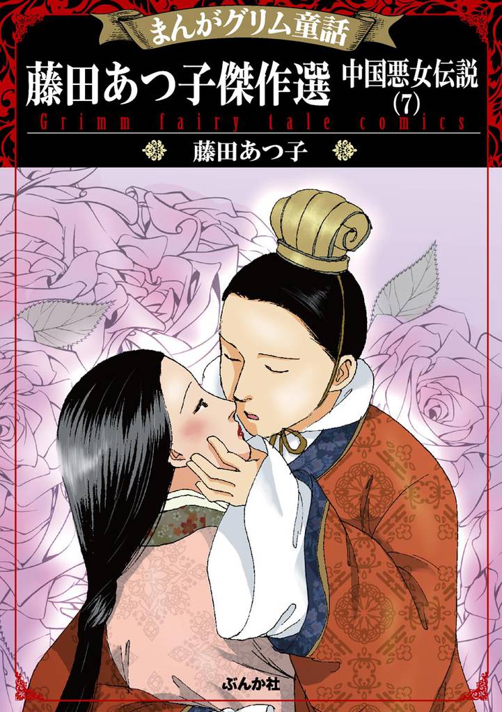 まんがグリム童話 藤田あつ子傑作選 中国悪女伝説 (7)