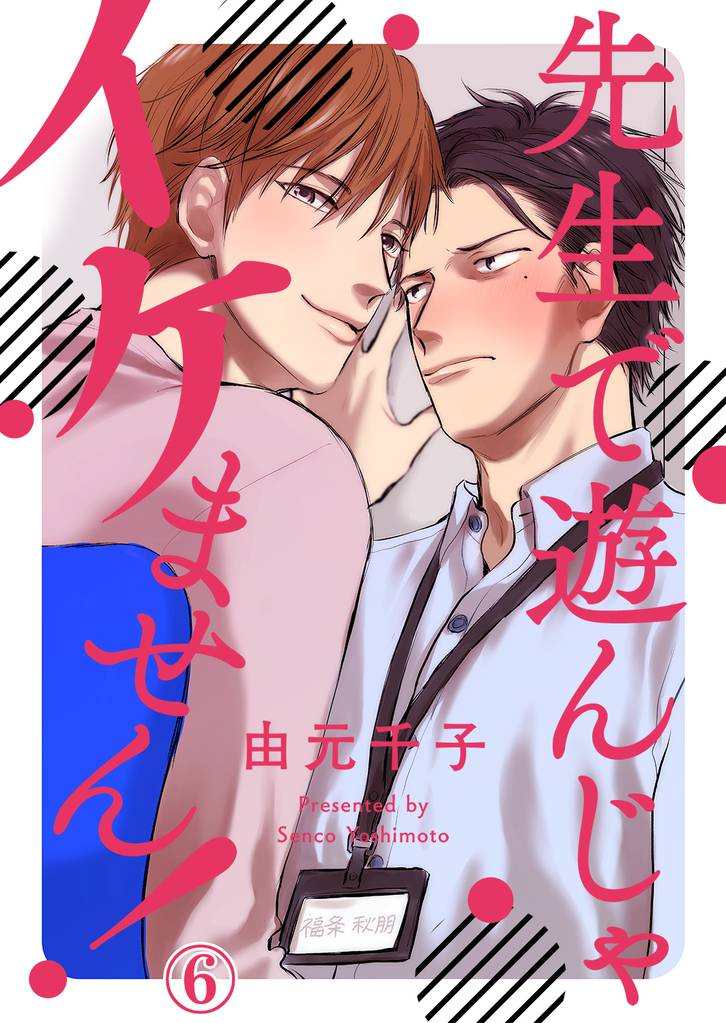 先生で遊んじゃイケません！６