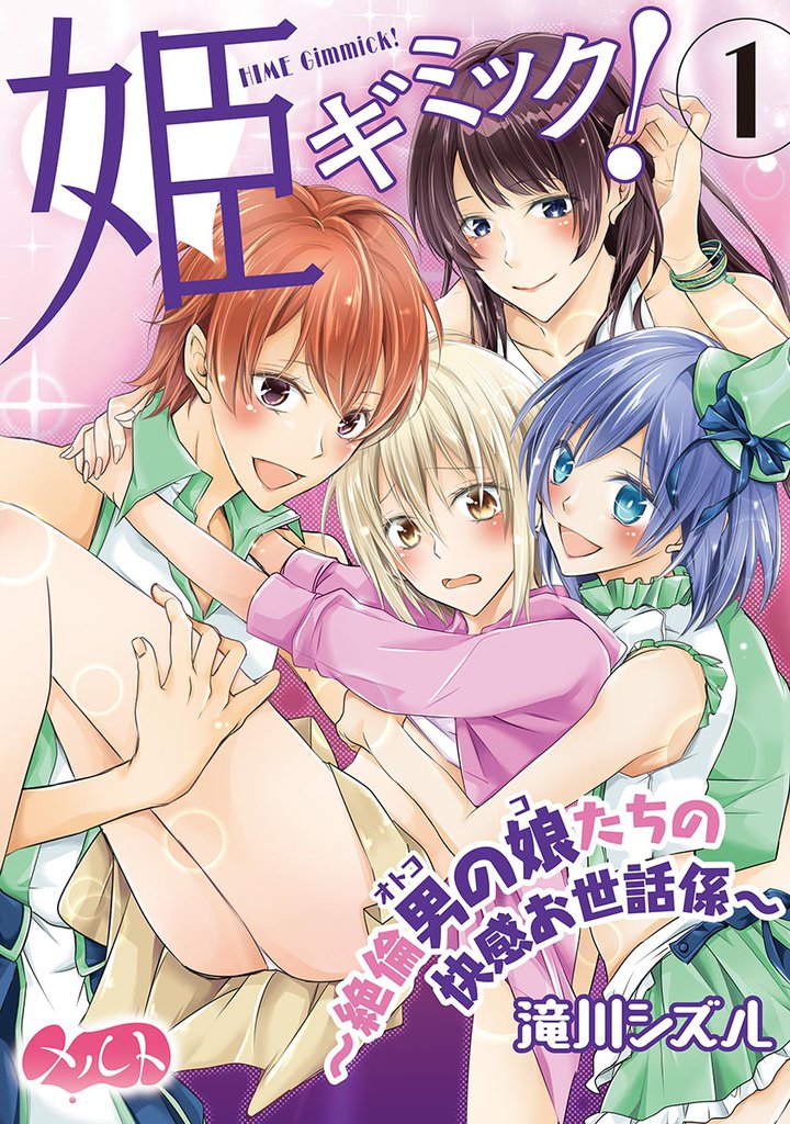 姫ギミック！ ～絶倫男の娘たちの快感お世話係～（１）