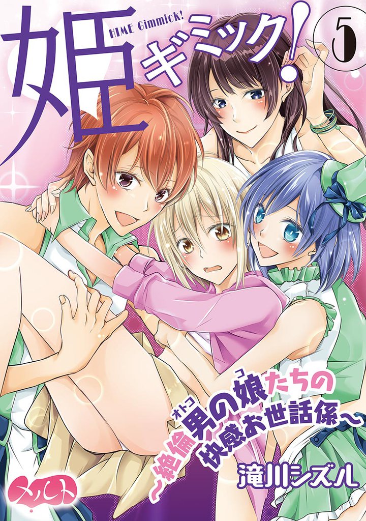 姫ギミック！ ～絶倫男の娘たちの快感お世話係～（５）