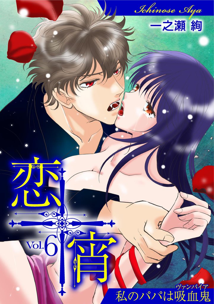 恋宵～私のパパは吸血鬼～ 6 冊セット 全巻