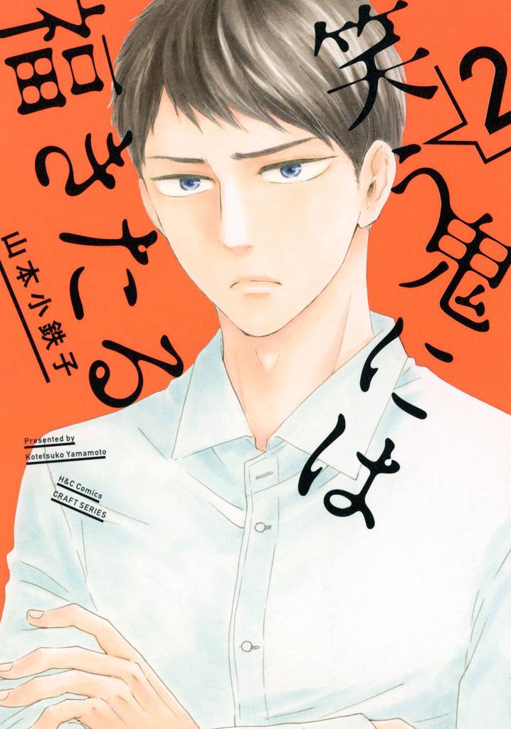 笑う鬼には福きたる ２　【電子限定おまけマンガ付】