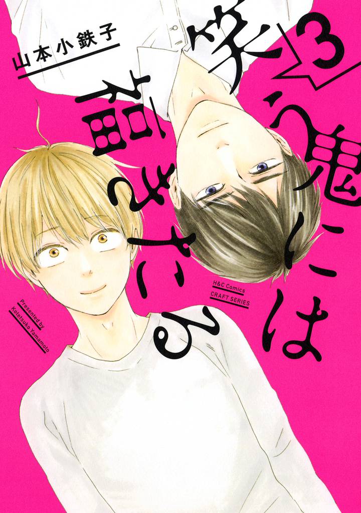 笑う鬼には福きたる ３　【電子限定おまけマンガ4P付】