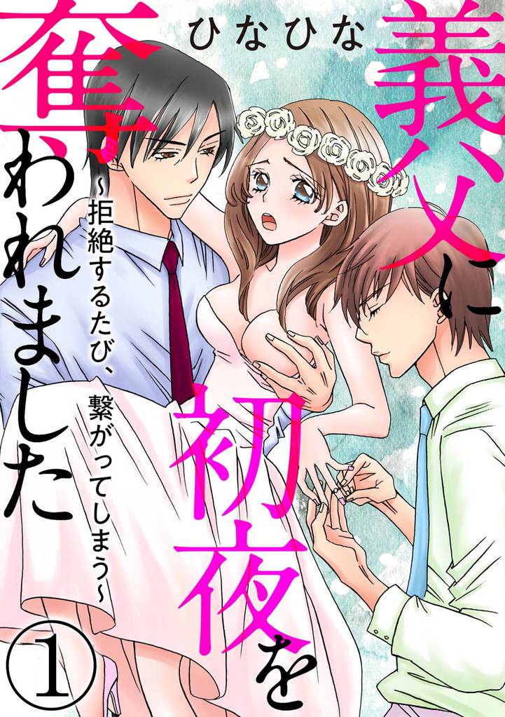 義父に初夜を奪われました～拒絶するたび、繋がってしまう～（分冊版）　【第1話】