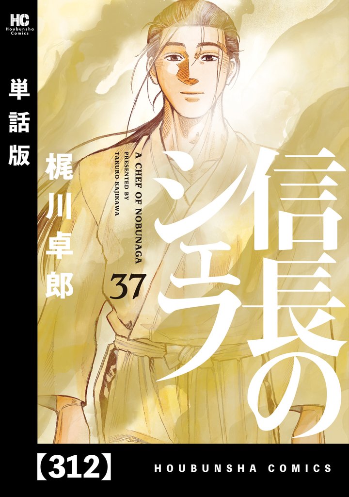 信長のシェフ【単話版】 312 冊セット 全巻