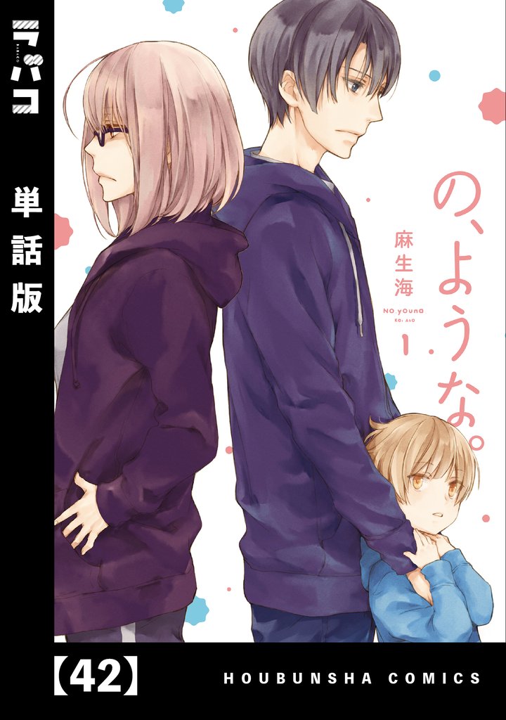 の、ような。【単話版】 42 冊セット 最新刊まで