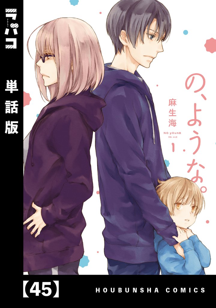 の、ような。【単話版】 45 冊セット 最新刊まで