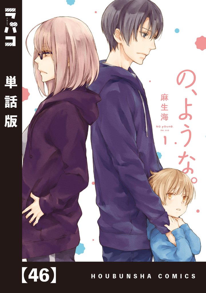の、ような。【単話版】 46 冊セット 最新刊まで