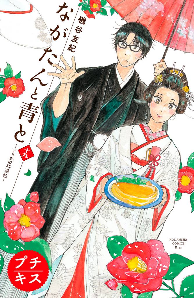 ながたんと青と－いちかの料理帖－　プチキス（１９）