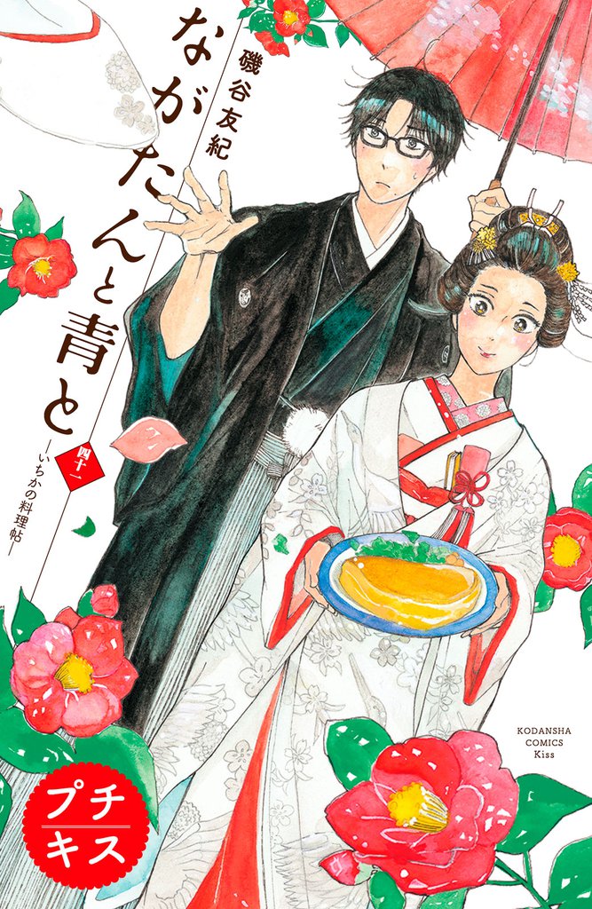ながたんと青と－いちかの料理帖－　プチキス（４１）