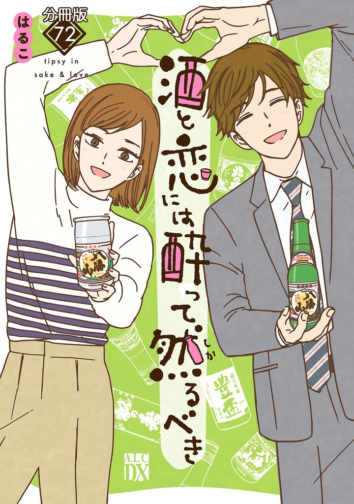 酒と恋には酔って然るべき【分冊版】 72 冊セット 最新刊まで