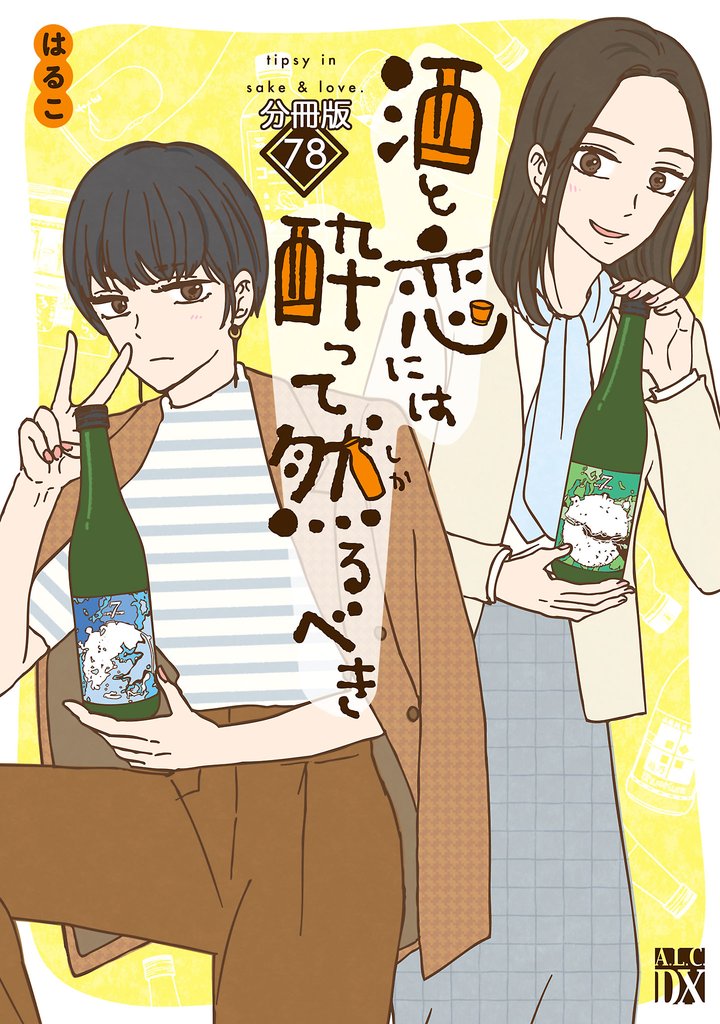 酒と恋には酔って然るべき【分冊版】 78 冊セット 最新刊まで