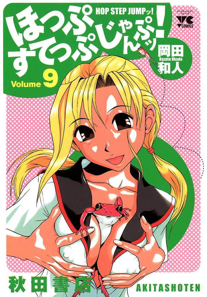 ほっぷすてっぷじゃんぷッ！ 9 冊セット 全巻