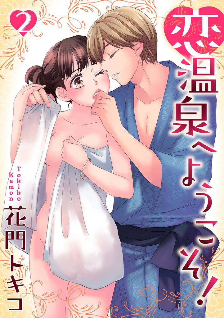 恋温泉へようこそ！【分冊版】 2話