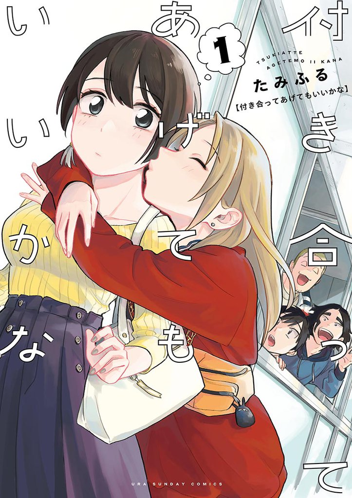 付き合ってあげてもいいかな（１）