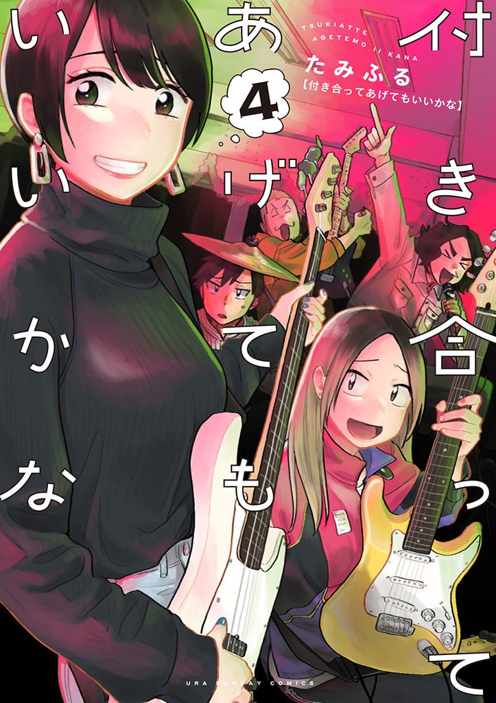 付き合ってあげてもいいかな（４）