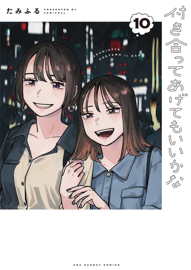 付き合ってあげてもいいかな（１０）