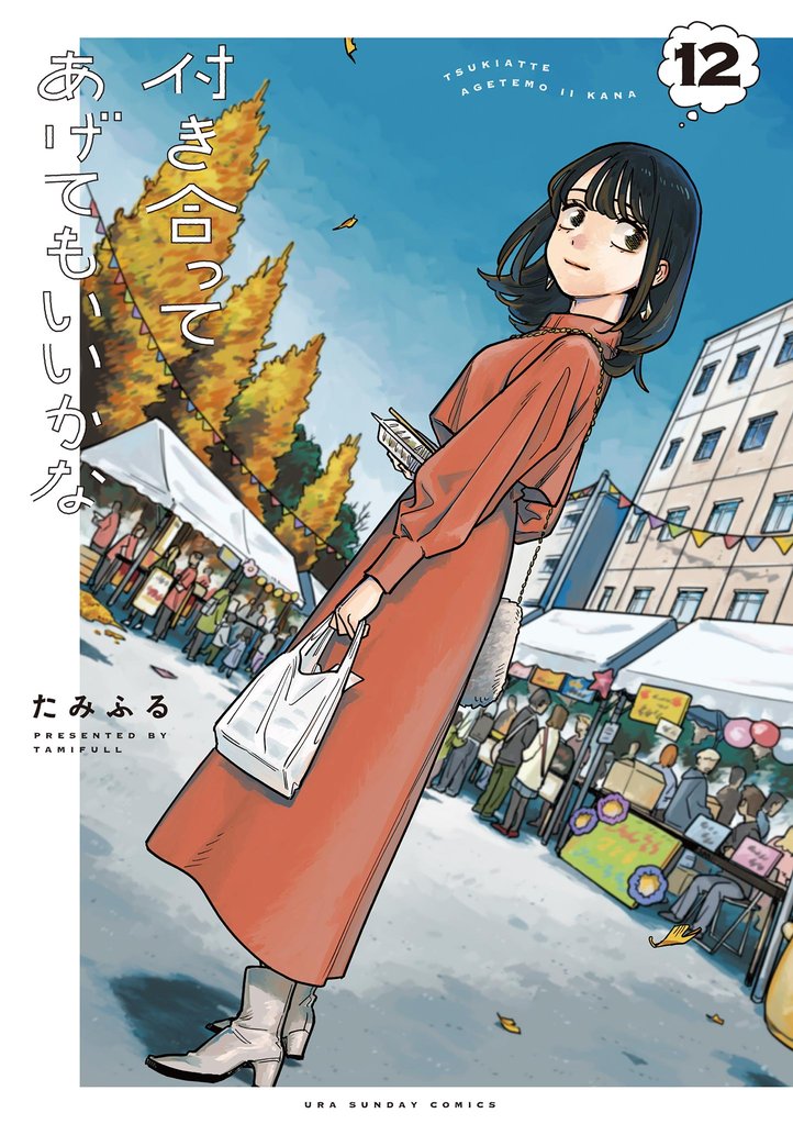 付き合ってあげてもいいかな（１２）