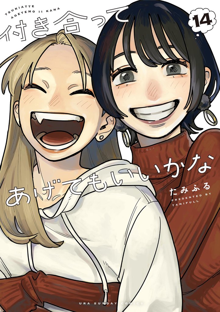 付き合ってあげてもいいかな（１４）