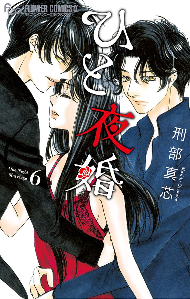 ひと夜婚 6 冊セット 全巻