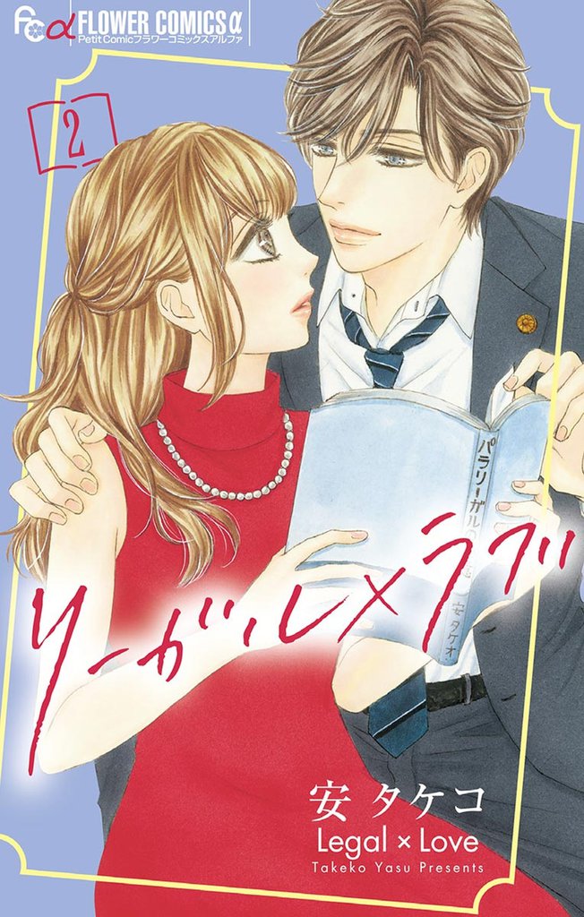 リーガル×ラブ（２）