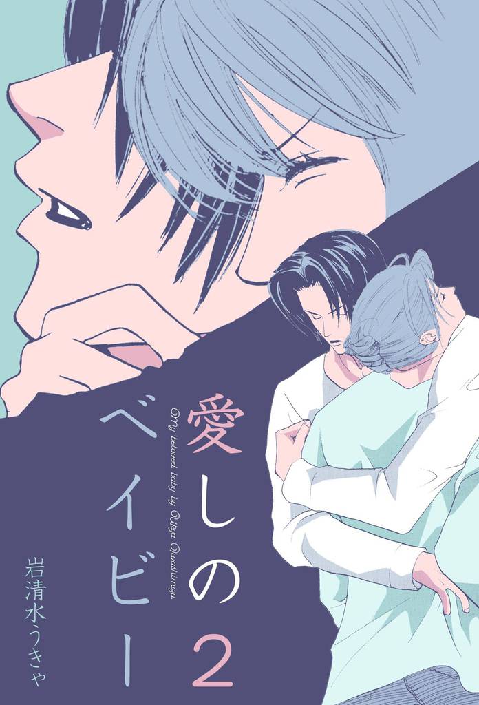 愛しのベイビー　2