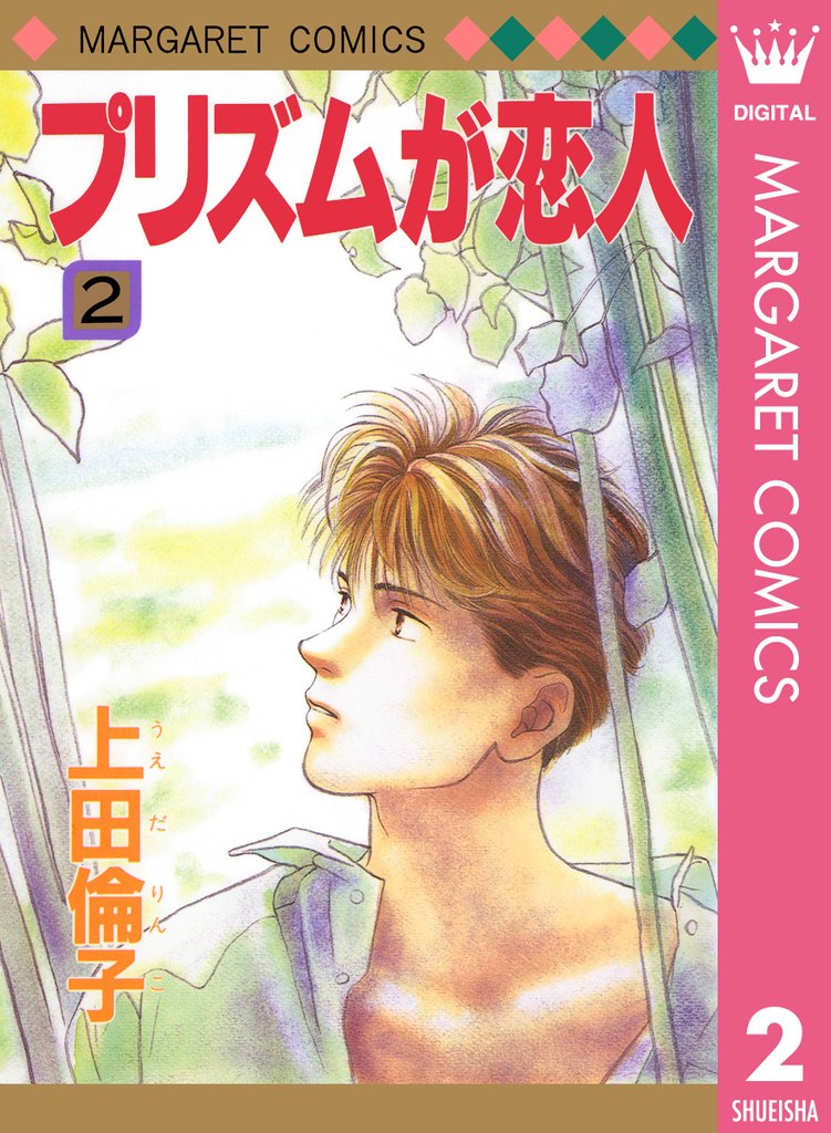 プリズムが恋人 2 冊セット 全巻