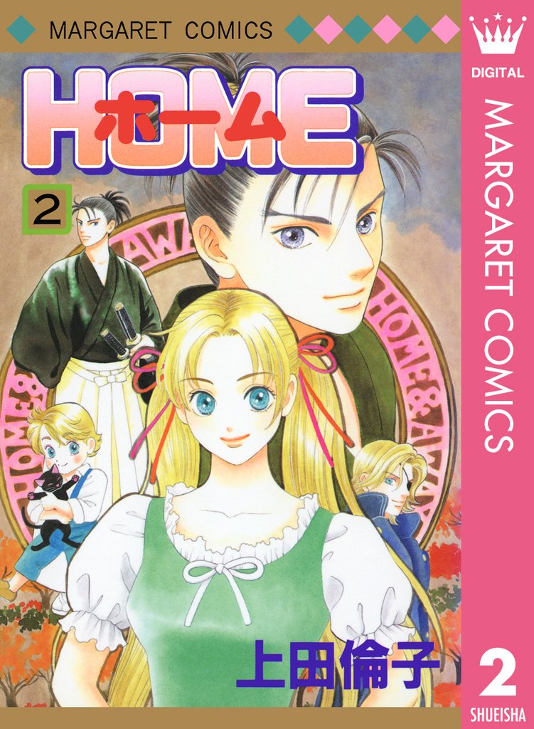ホーム 2 冊セット 全巻