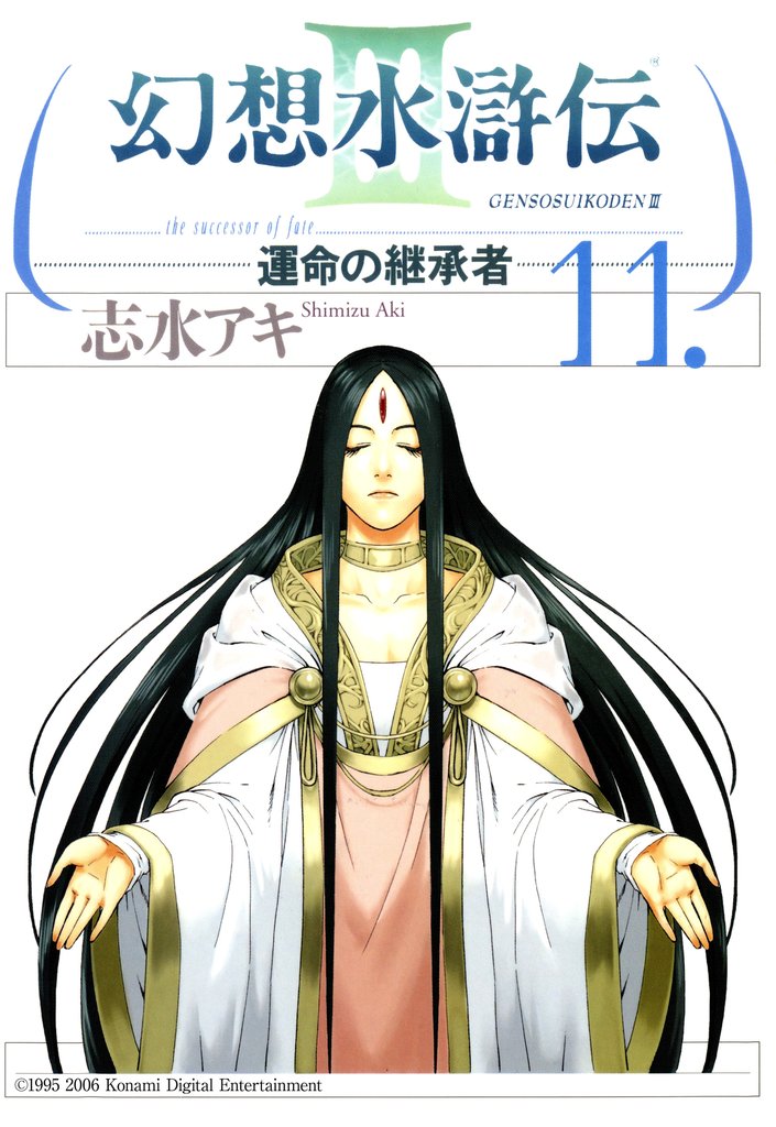 幻想水滸伝III~運命の継承者~