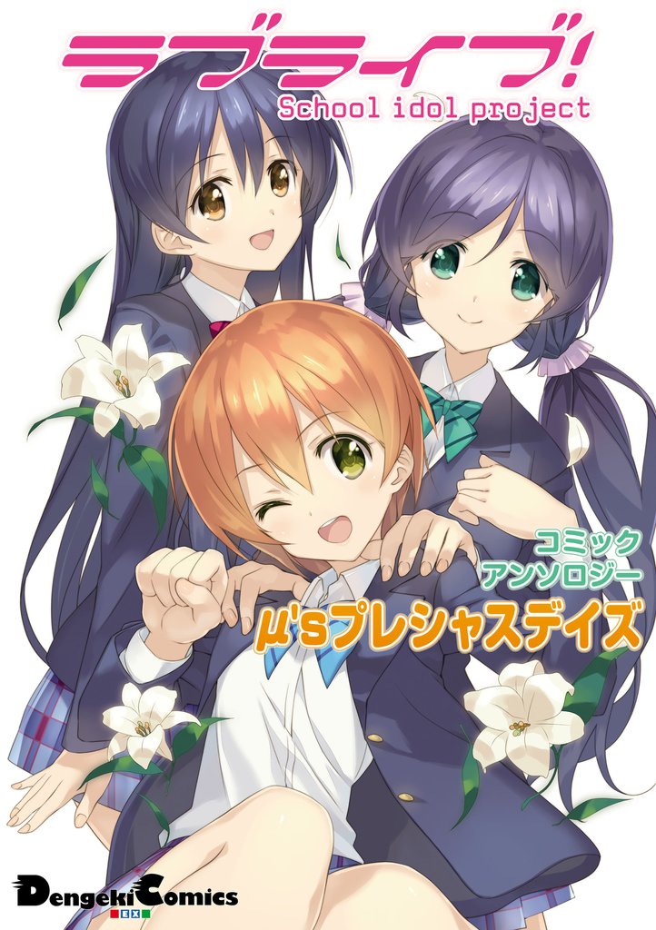 ラブライブ！ コミックアンソロジー μ’sプレシャスデイズ