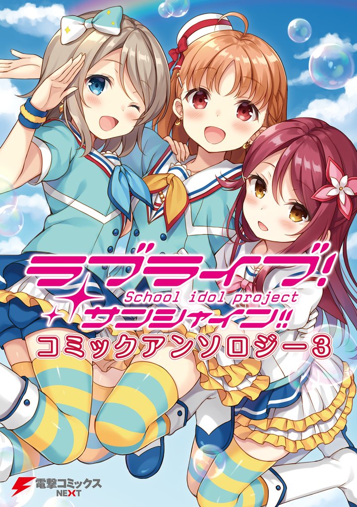 ラブライブ!サンシャイン!! コミックアンソロジー