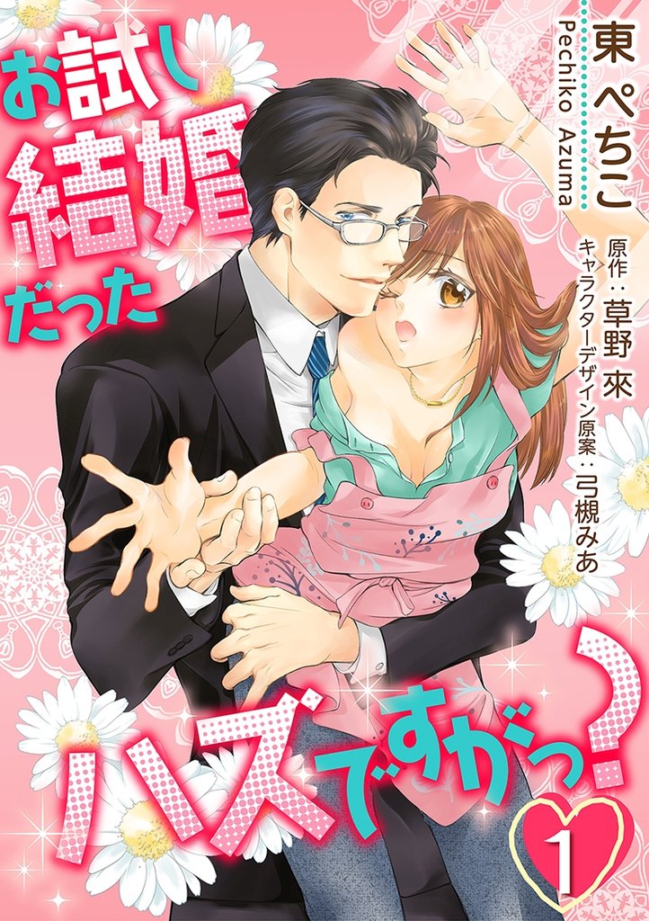 お試し結婚だったハズですがっ？【第1話】