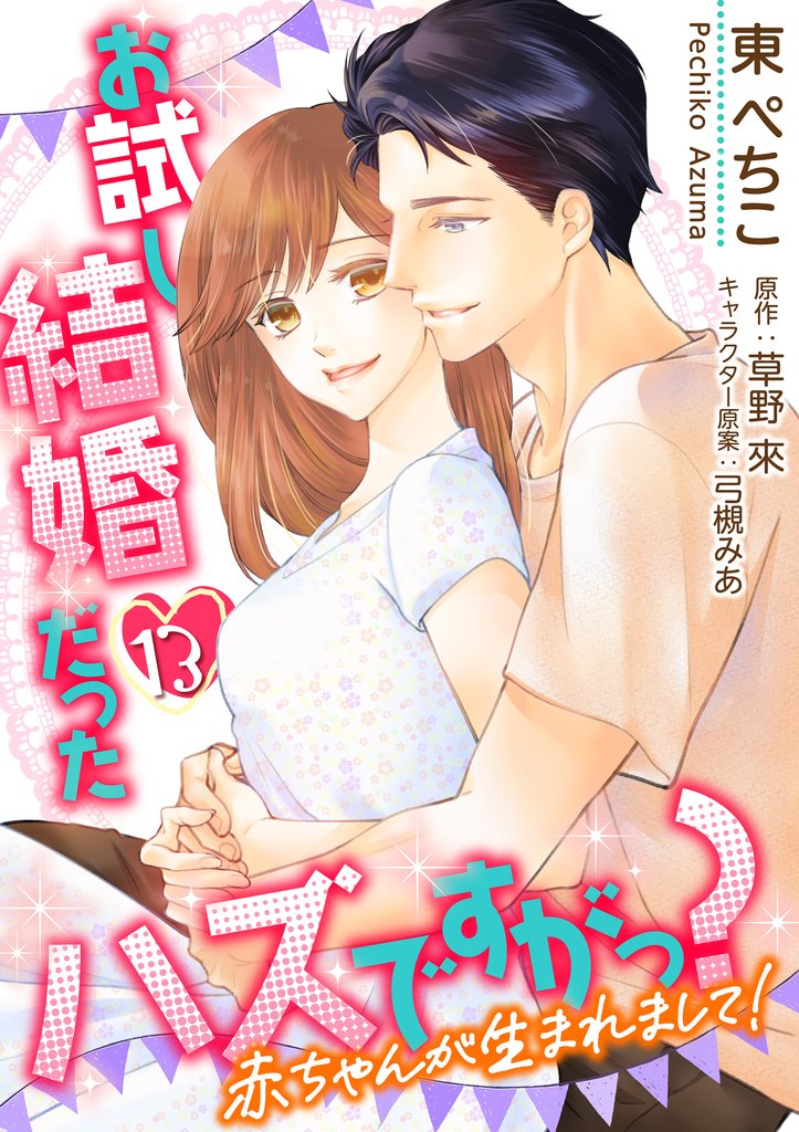 【単話】お試し結婚だったハズですがっ？ 13 冊セット 最新刊まで