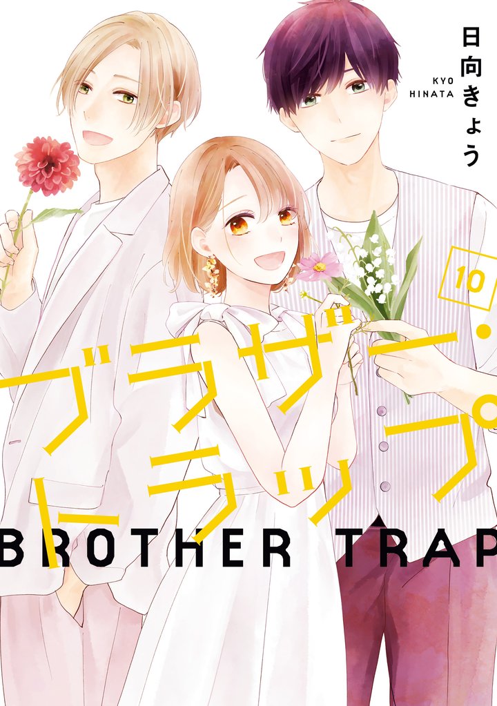 ブラザー・トラップ 10 冊セット 全巻