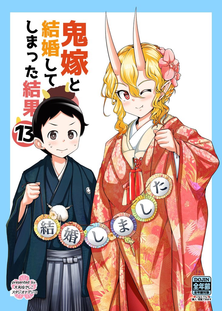 鬼嫁と結婚してしまった結果【同人版】 13 冊セット 最新刊まで