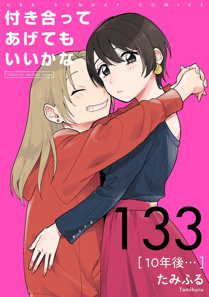 付き合ってあげてもいいかな【単話】（１３３）