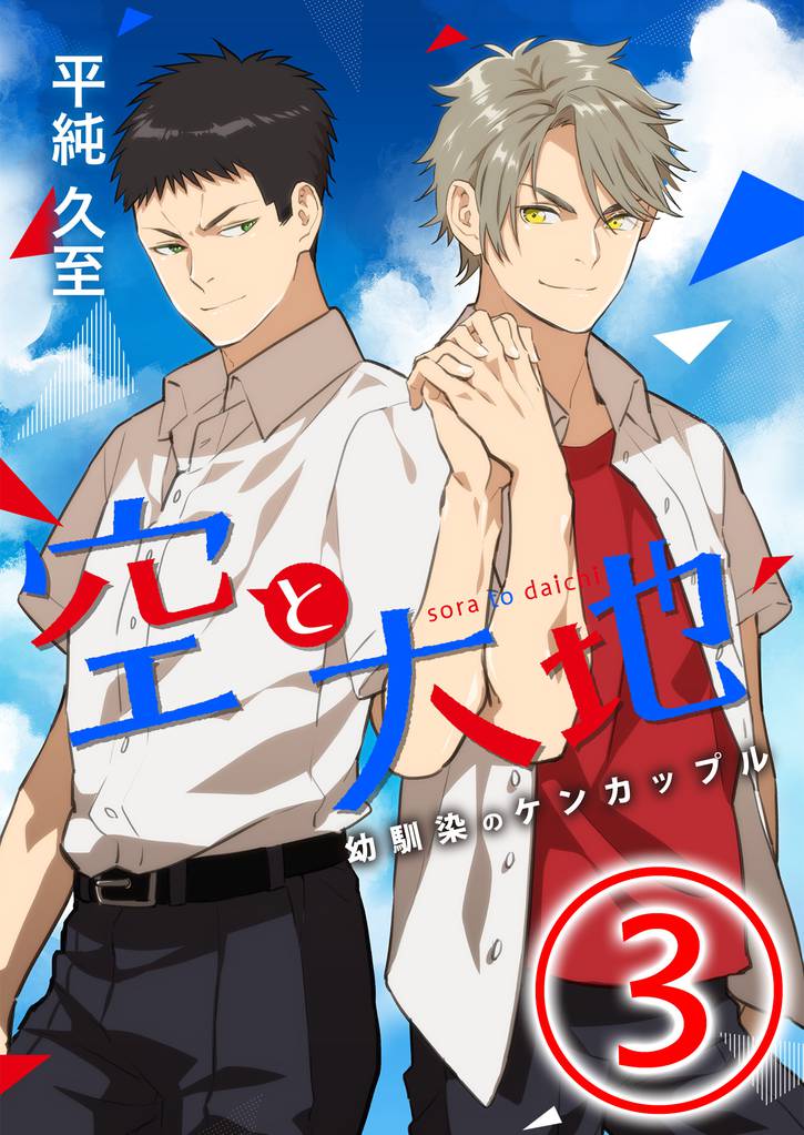 空と大地 ～幼馴染のケンカップル～ 3話