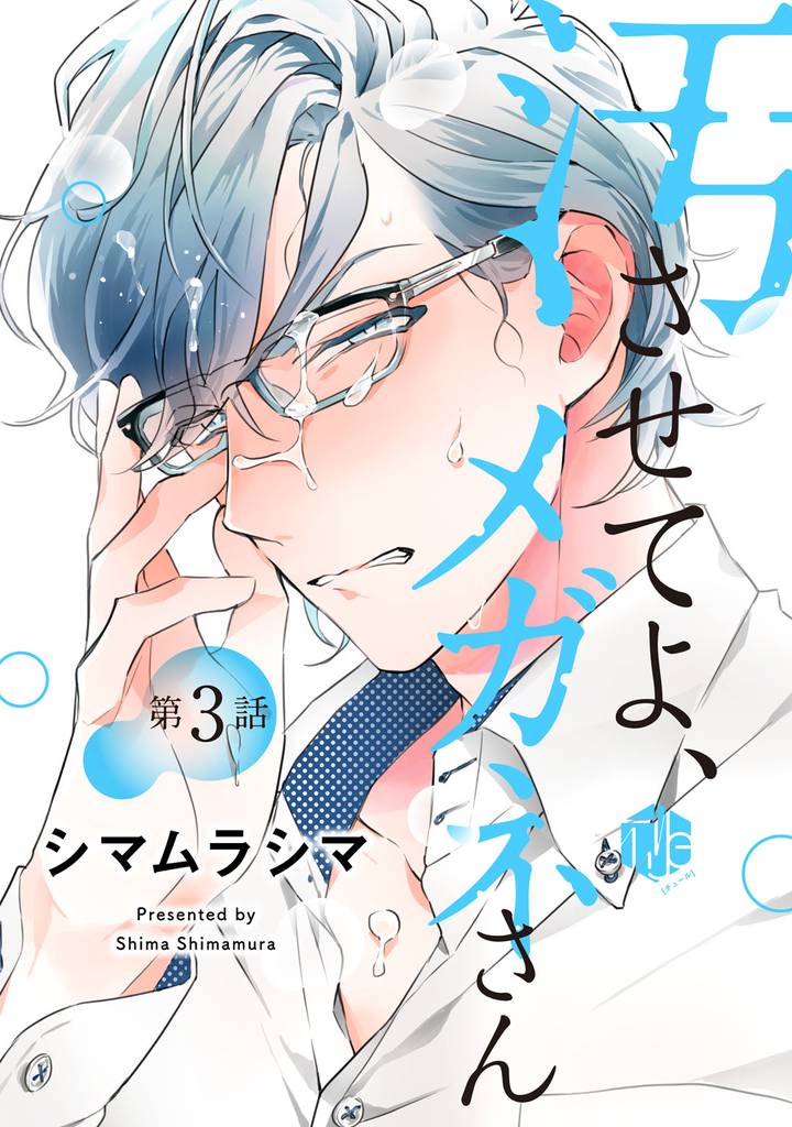 汚させてよ、メガネさん 第3話