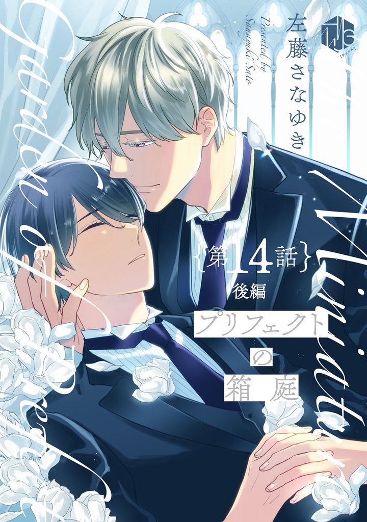 プリフェクトの箱庭 15 冊セット 全巻