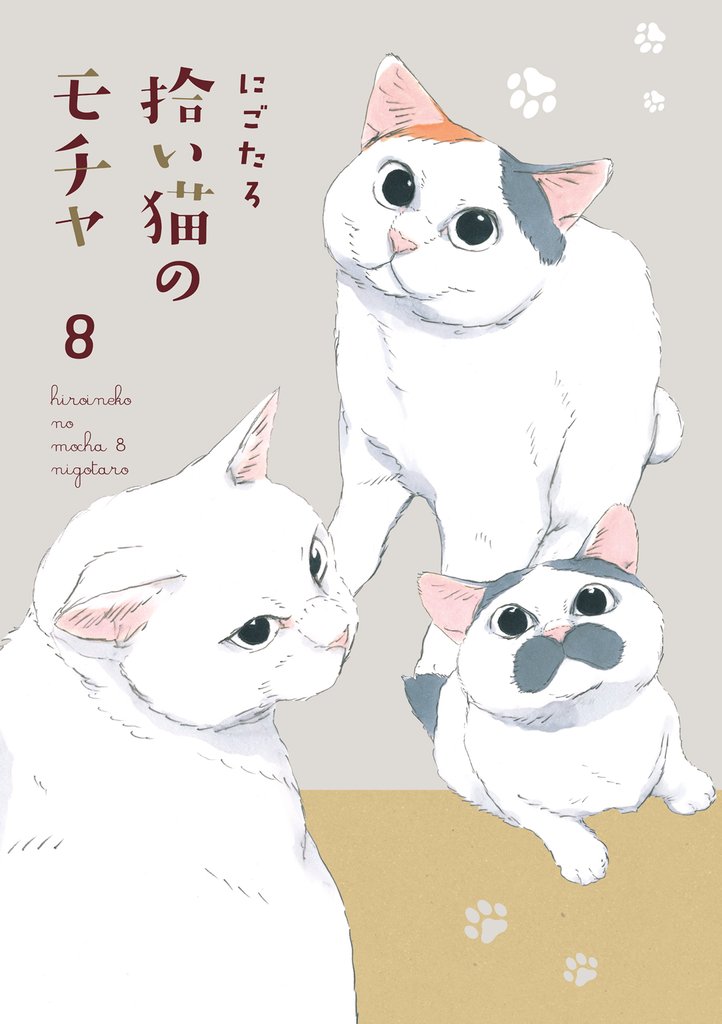 拾い猫のモチャ 8 冊セット 全巻