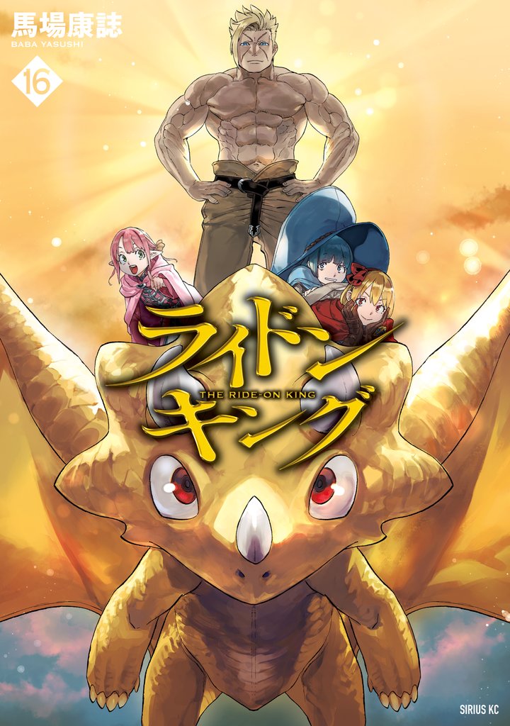 ライドンキング(16)