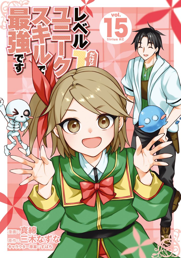 レベル１だけどユニークスキルで最強です 15 冊セット 最新刊まで