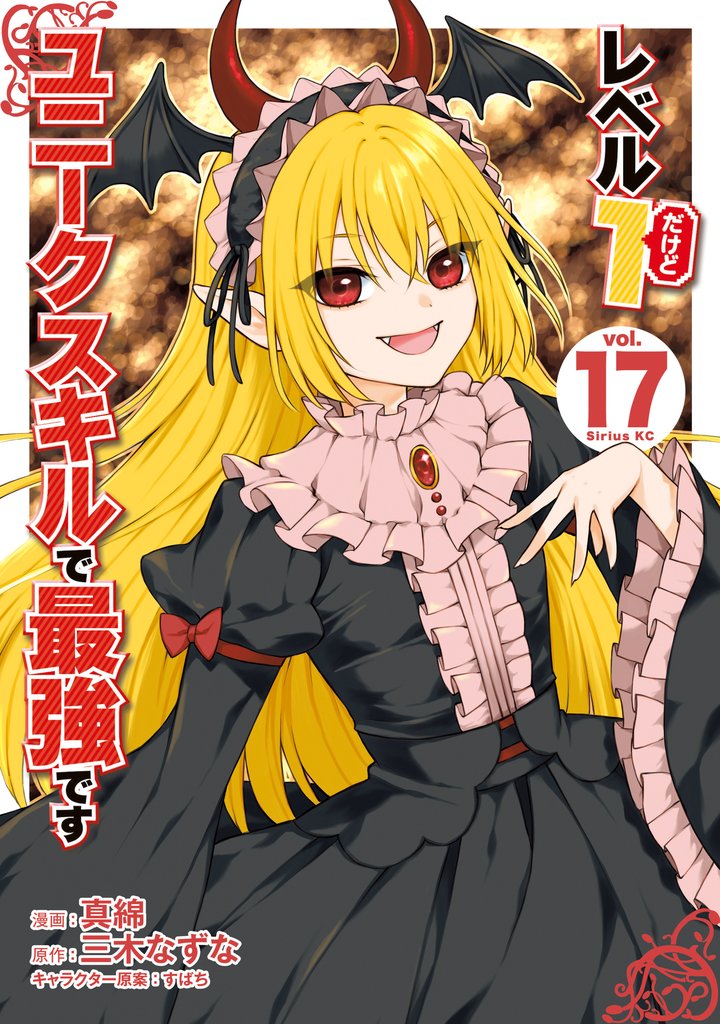 レベル１だけどユニークスキルで最強です 17 冊セット 最新刊まで