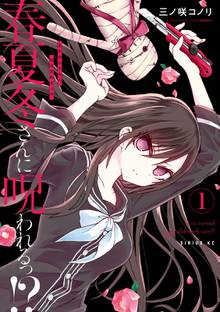 漫画 電子書籍 春夏冬さんに呪われるっ！？ の表紙画像