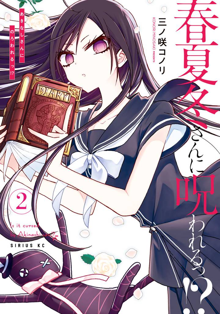 春夏冬さんに呪われるっ！？ 2 冊セット 全巻